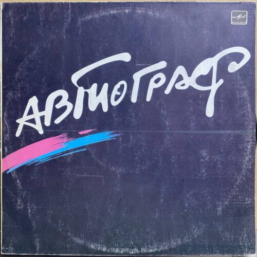 Автограф — «Автограф» — виниловая пластинка LP — СССР «Мелодия» — лицевая сторона