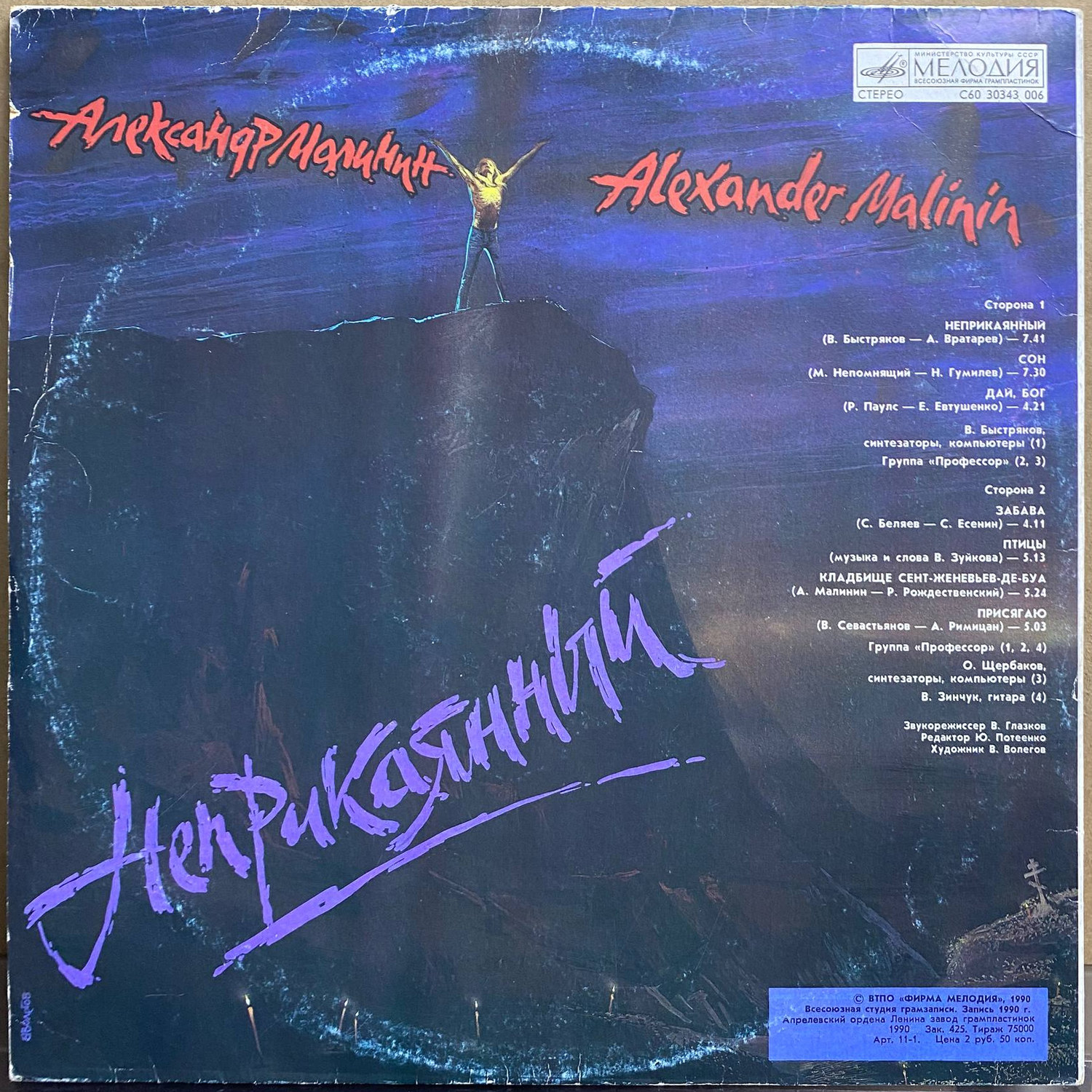 Александр Малинин — «Неприкаянный» — виниловая пластинка LP — СССР «Мелодия» — оборот