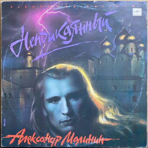 Александр Малинин — «Неприкаянный» — виниловая пластинка LP — СССР «Мелодия» — лицевая сторона