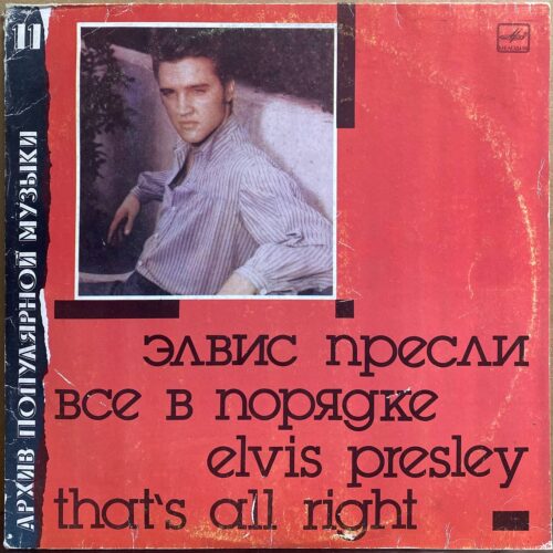 Элвис Пресли — «Все в порядке» / «That's all right» — виниловая пластинка LP — СССР «Мелодия» — лицевая сторона