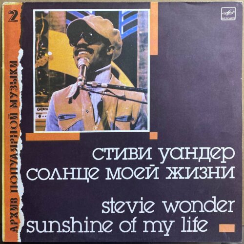 Стиви Уандер — «Солнце моей жизни» / «Sunshine of My Life» — виниловая пластинка LP — СССР «Мелодия» — лицевая сторона