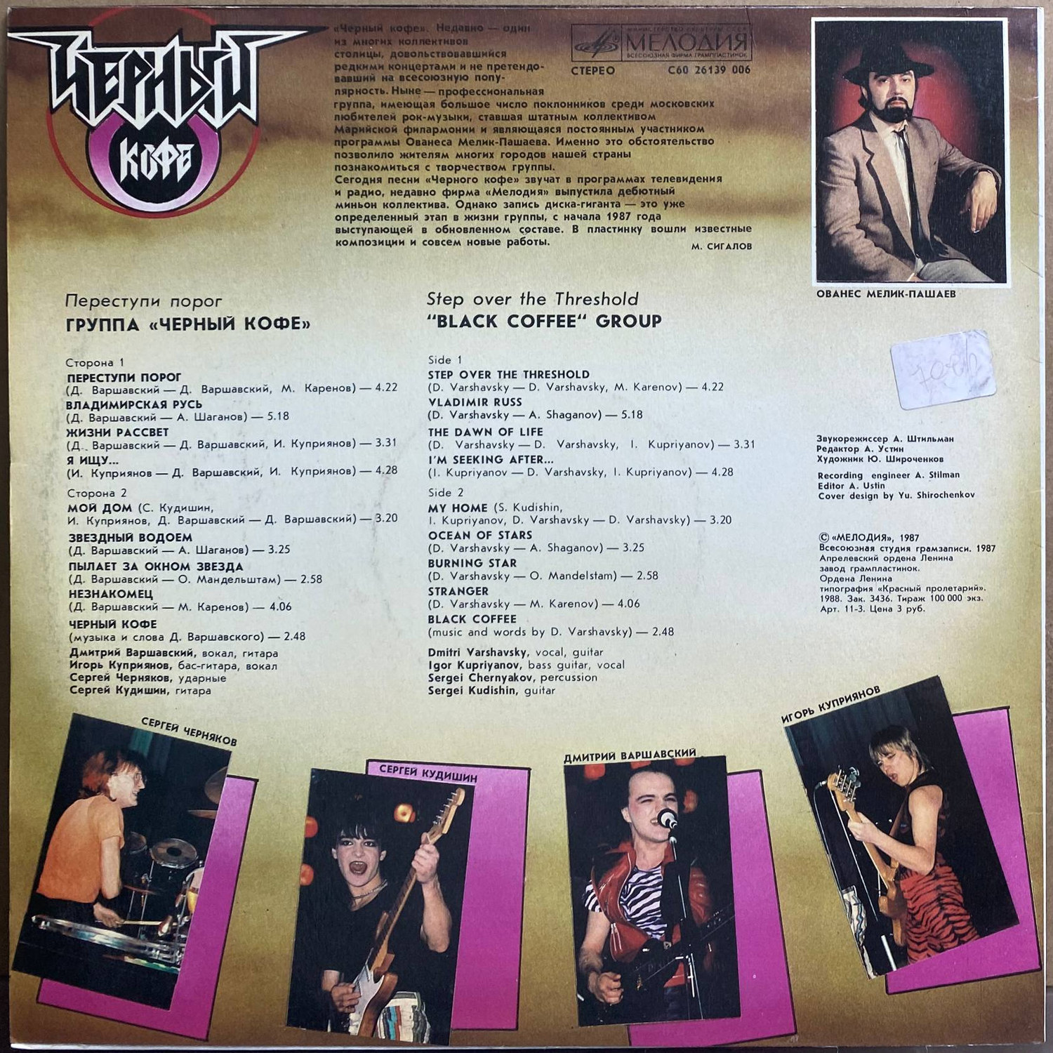 Чёрный Кофе — «Переступи порог» / «Step over the Threshold» — виниловая пластинка LP — СССР, 1987 «Мелодия» — оборот