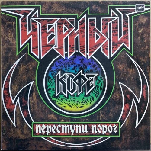 Чёрный Кофе — «Переступи порог» / «Step over the Threshold» — виниловая пластинка LP — СССР, 1987 «Мелодия» — лицевая сторона