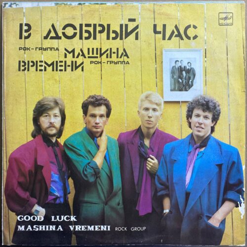 Машина Времени — «В добрый час» / «Good Luck» — виниловая пластинка LP — СССР «Мелодия» — лицевая сторона
