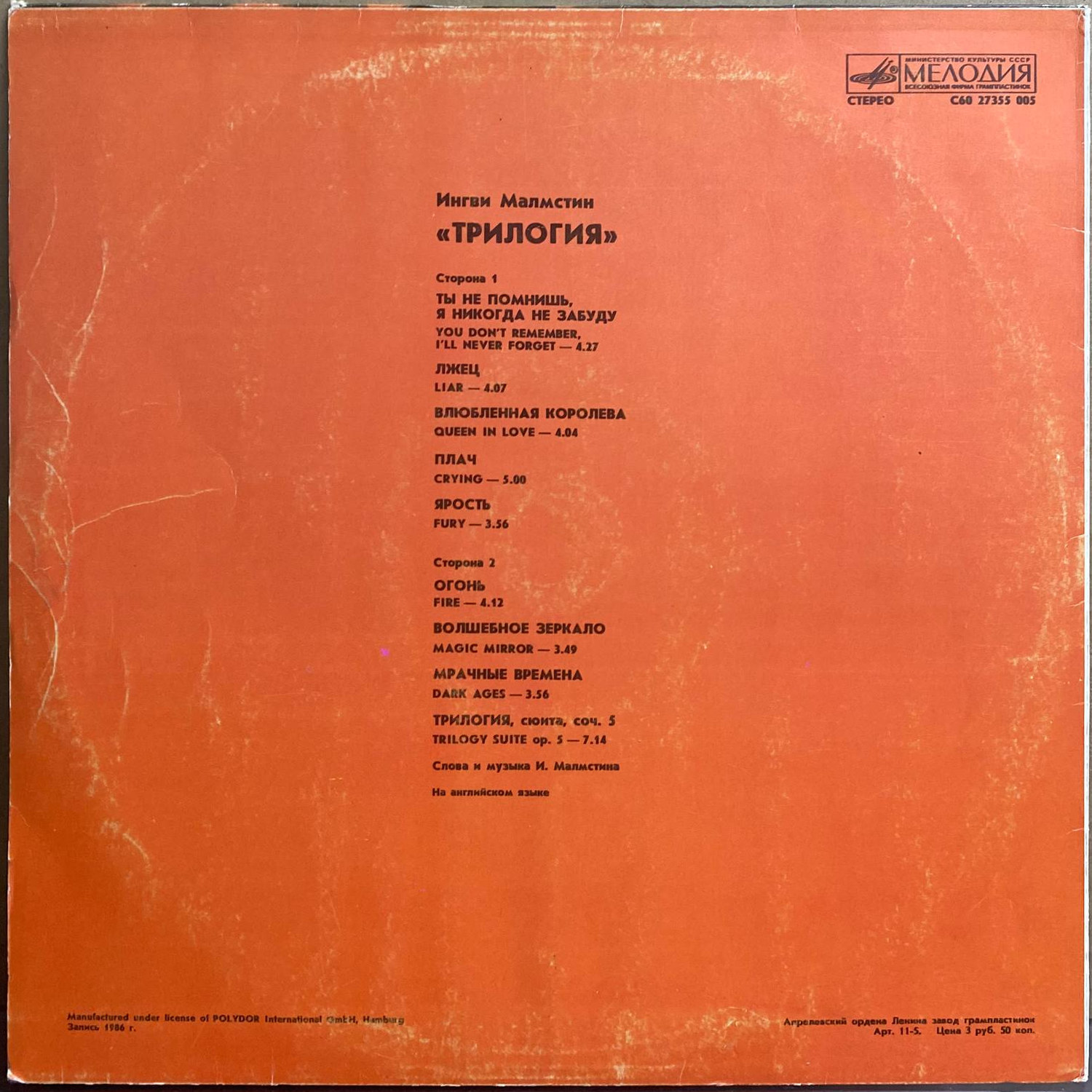 Ингви Малмстин — «Трилогия» / Trilogy — виниловая пластинка LP — СССР, 1989 «Мелодия» — оборот