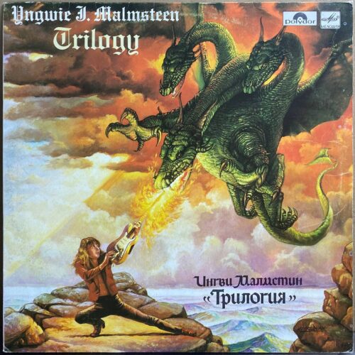 Ингви Малмстин — «Трилогия» / Trilogy — виниловая пластинка LP — СССР, 1989 «Мелодия» — лицевая сторона