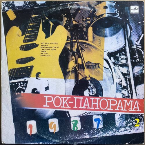 Сборник — «Рок-Панорама-87 (2)» — виниловая пластинка LP — СССР, 1988 «Мелодия» — лицевая сторона