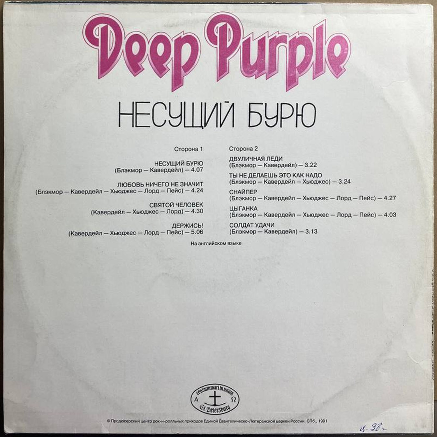Deep Purple — «Несущий бурю» — виниловая пластинка LP — СССР, 1991 — оборот