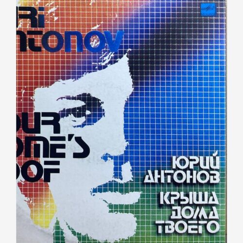Юрий Антонов — «Крыша Дома Твоего» / «Your Home's Roof» — виниловая пластинка LP — СССР, 1983 «Мелодия» — лицевая сторона