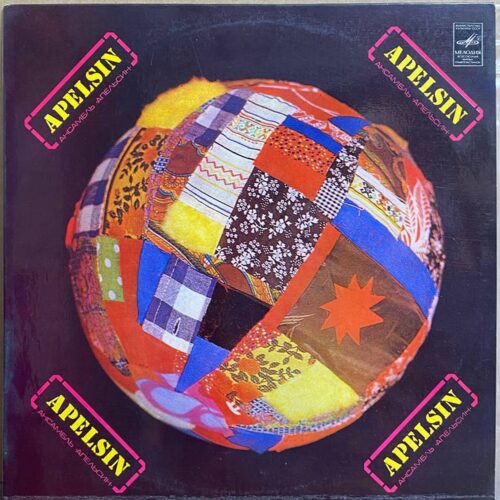 Ансамбль «Апельсин» — «Апельсин» / «Apelsin» — виниловая пластинка LP — СССР, 1981 «Мелодия» — лицевая сторона