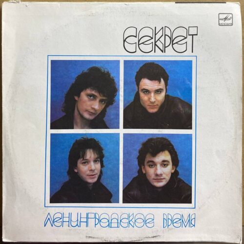 Секрет — «Ленинградское Время» — виниловая пластинка LP — СССР, 1989 «Мелодия» — лицевая сторона
