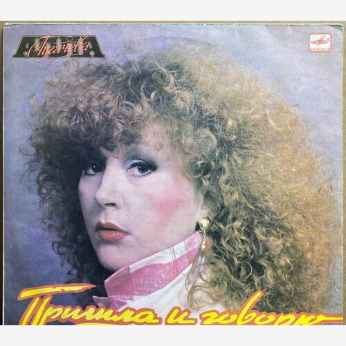 Алла Пугачёва — «Пришла и говорю» — виниловая пластинка LP — СССР, 1987 «Мелодия» — лицевая сторона
