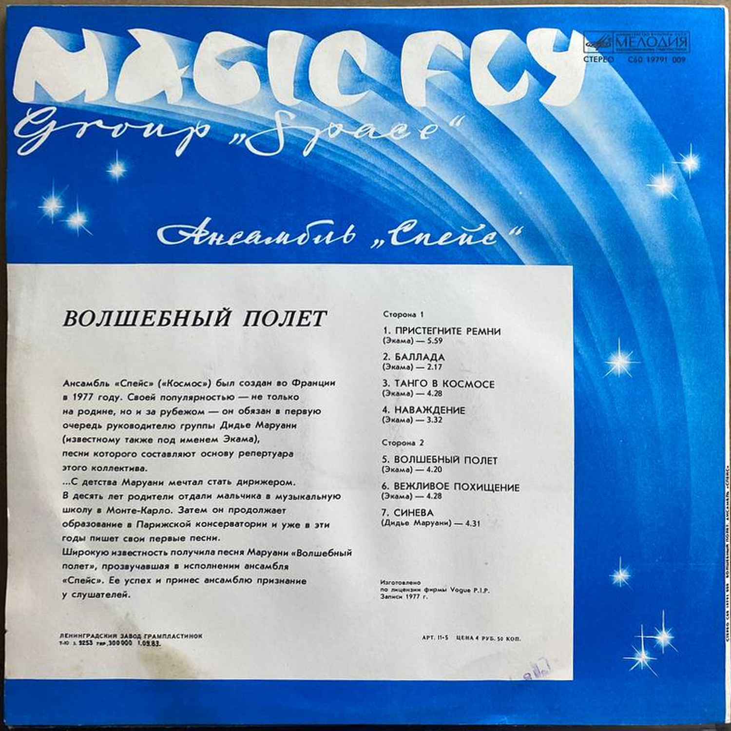 Ансамбль «Спейс» — «Волшебный полёт» / «Magic Fly» — виниловая пластинка LP — СССР, 1983 «Мелодия» — оборот
