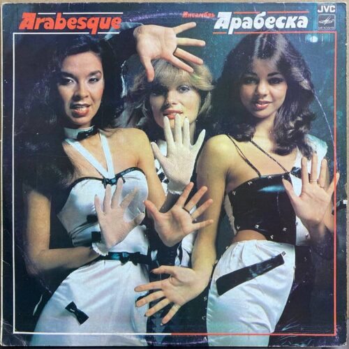 Ансамбль Арабеска — «Арабеска» — виниловая пластинка LP — СССР «Мелодия» — лицевая сторона