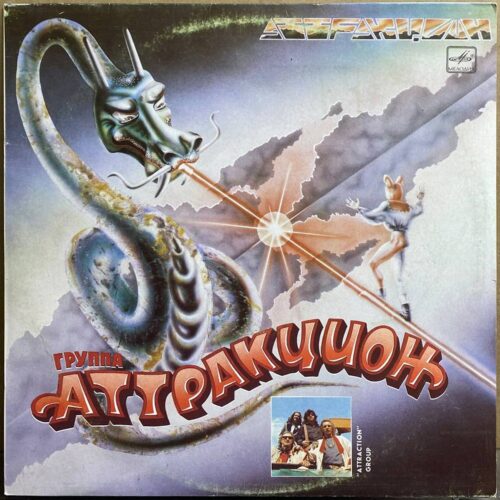 Группа «Аттракцион» — «Аттракцион» — виниловая пластинка LP — СССР, 1987 «Мелодия» — лицевая сторона