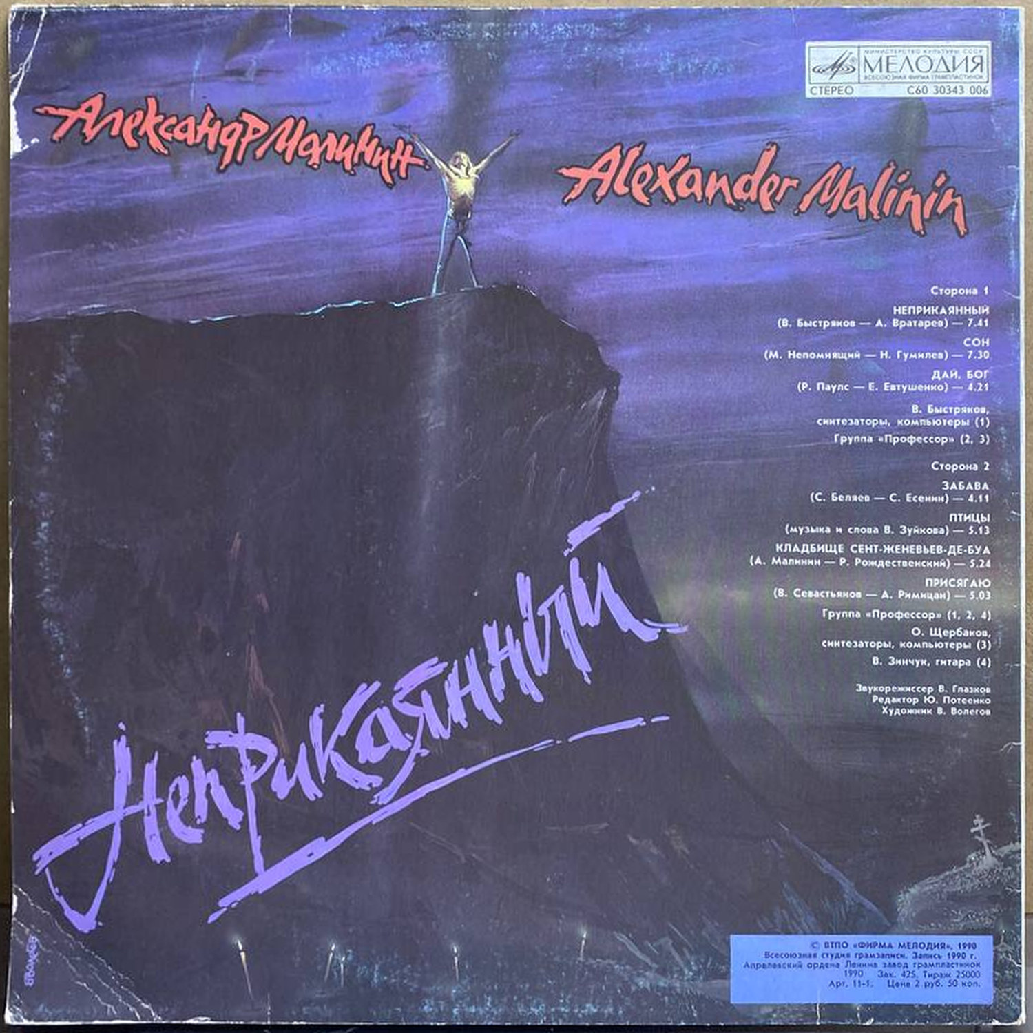 Александр Малинин — «Неприкаянный» — виниловая пластинка LP — СССР, 1990 «Мелодия» — оборот