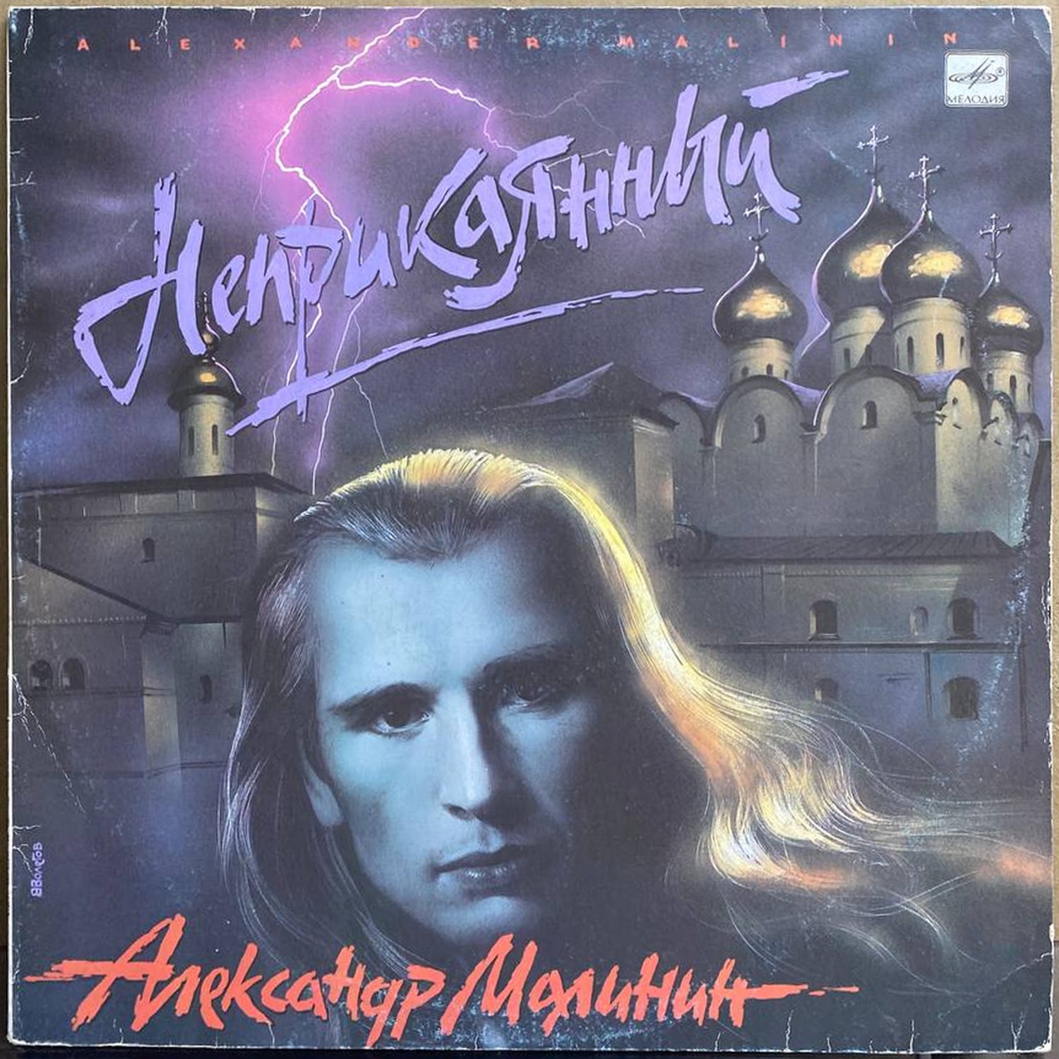 Александр Малинин — «Неприкаянный» — виниловая пластинка LP — СССР, 1990 «Мелодия» — лицевая сторона