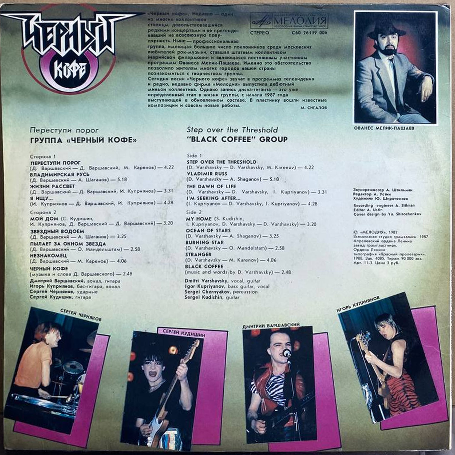 Чёрный Кофе — «Переступи порог» — виниловая пластинка LP — СССР, 1987 «Мелодия» — оборот