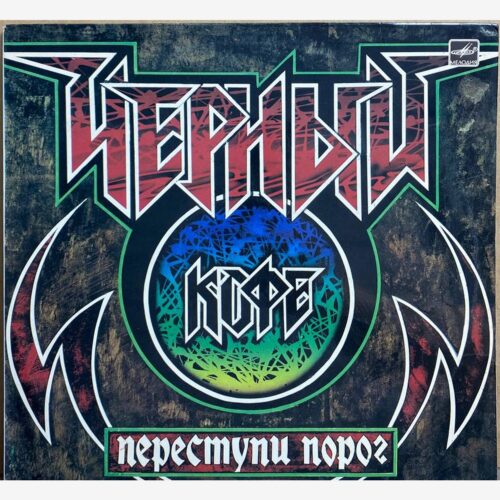 Чёрный Кофе — «Переступи порог» — виниловая пластинка LP — СССР, 1987 «Мелодия» — лицевая сторона