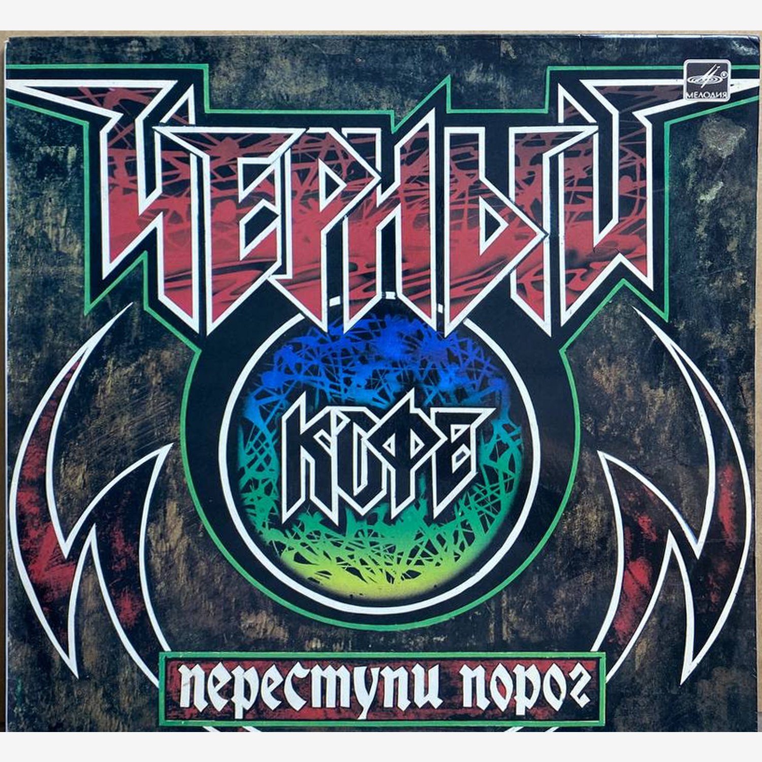 Чёрный Кофе — «Переступи порог» — виниловая пластинка LP — СССР, 1987 «Мелодия» — лицевая сторона