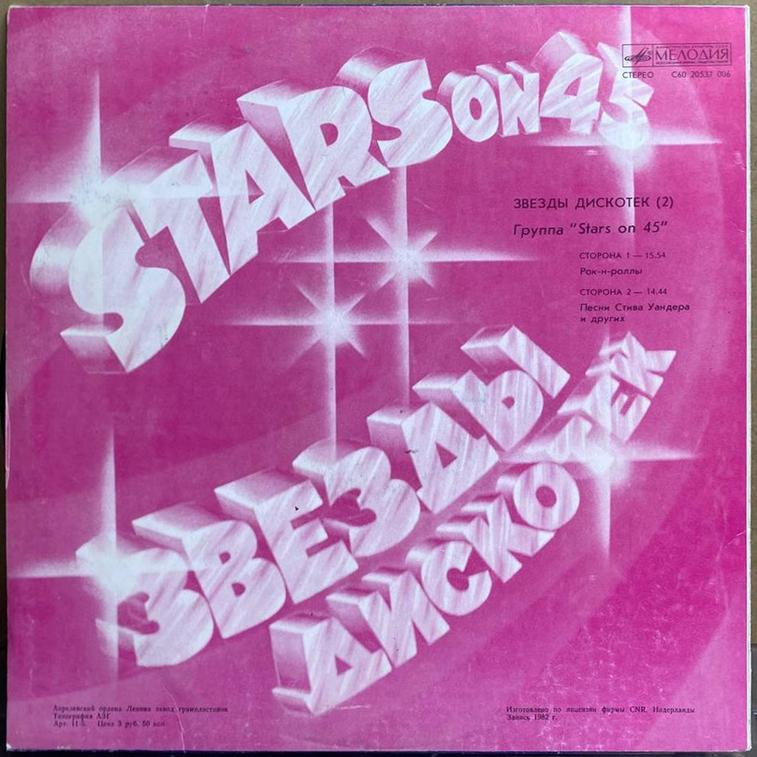 Stars On 45 — «Звёзды дискотек (2)» — виниловая пластинка LP — СССР, 1982 «Мелодия» — оборот