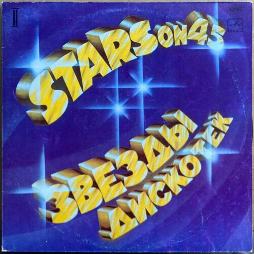 Stars On 45 — «Звёзды дискотек (2)» — виниловая пластинка LP — СССР, 1982 «Мелодия» — лицевая сторона