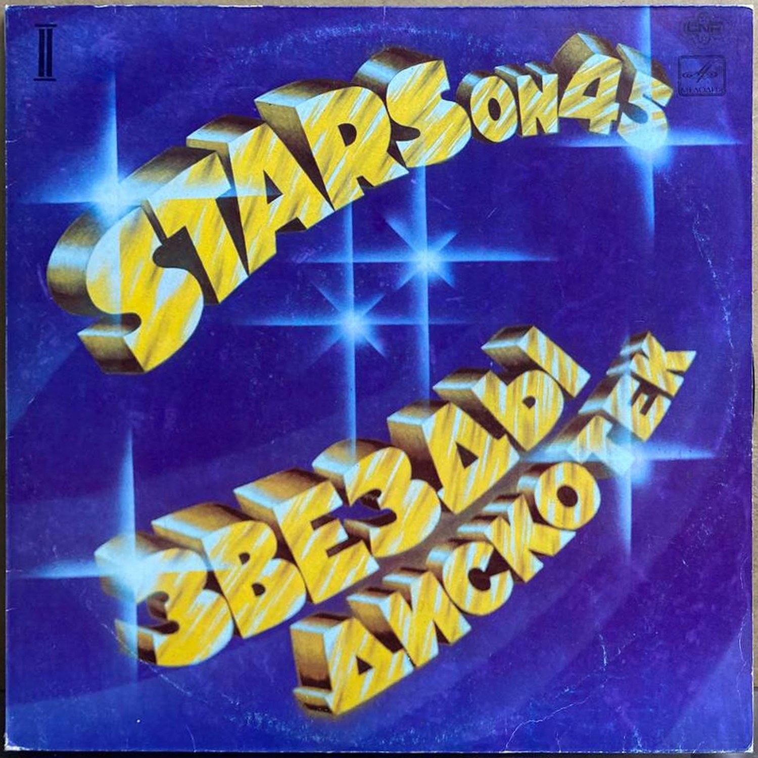 Stars On 45 — «Звёзды дискотек (2)» — виниловая пластинка LP — СССР, 1982 «Мелодия» — лицевая сторона