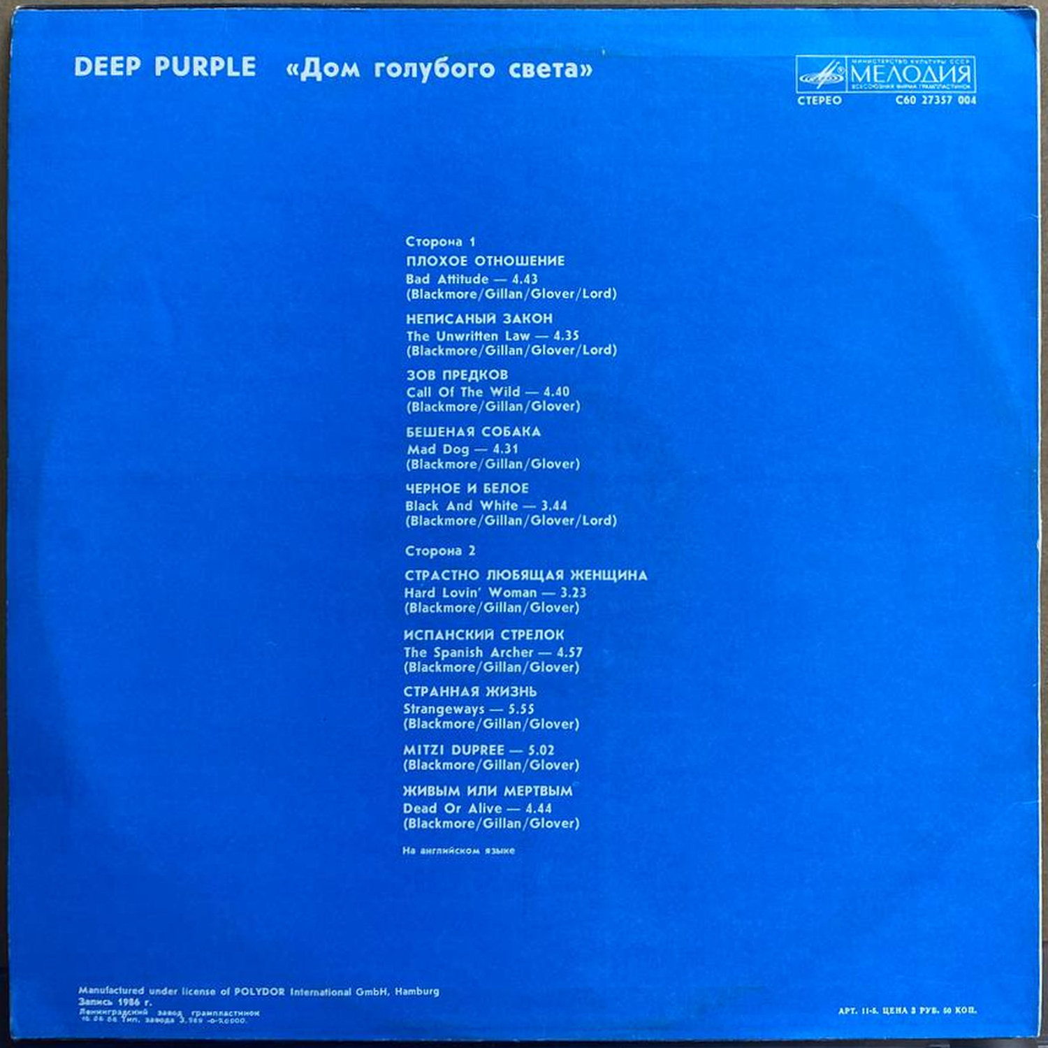 Deep Purple — «Дом голубого света» / The House Of Blue Light — виниловая пластинка LP — СССР, 1988 «Мелодия» — оборот