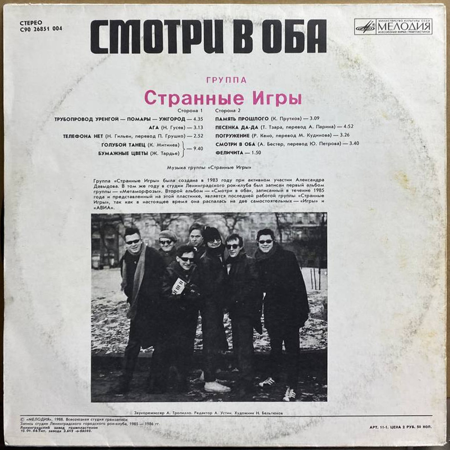 Странные Игры — «Смотри В Оба» — виниловая пластинка LP — СССР, 1988 «Мелодия» — оборот