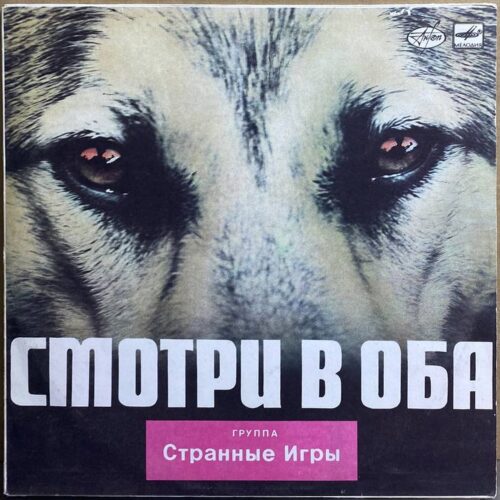 Странные Игры — «Смотри В Оба» — виниловая пластинка LP — СССР, 1988 «Мелодия» — лицевая сторона