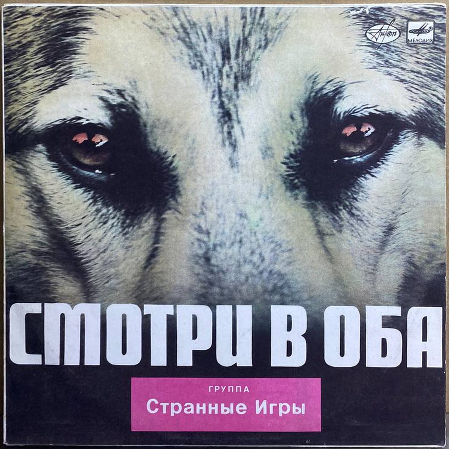 Странные Игры — «Смотри В Оба» — виниловая пластинка LP — СССР, 1988 «Мелодия» — лицевая сторона