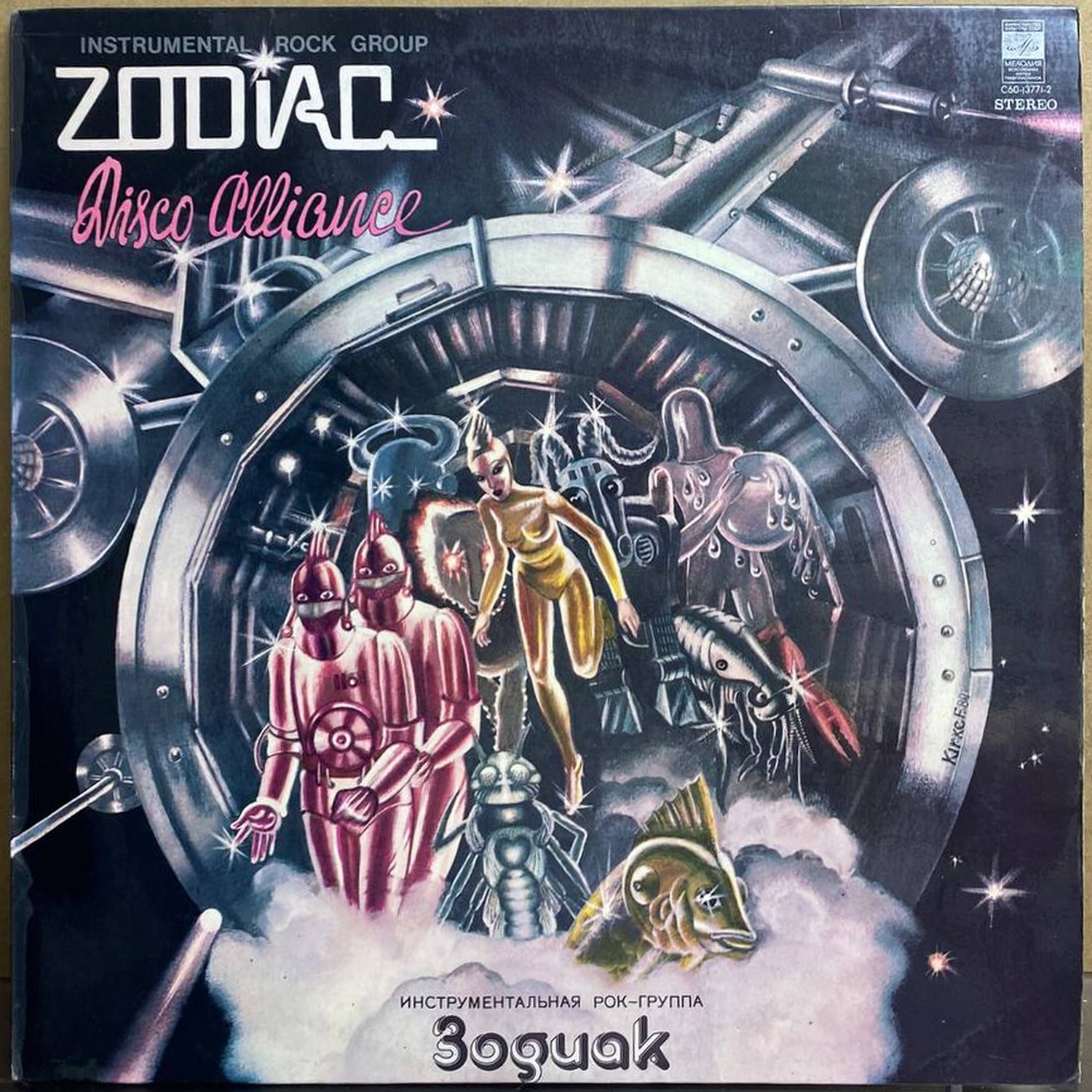ZODIAC — «Disco Alliance» — виниловая пластинка LP — СССР «Мелодия» — лицевая сторона