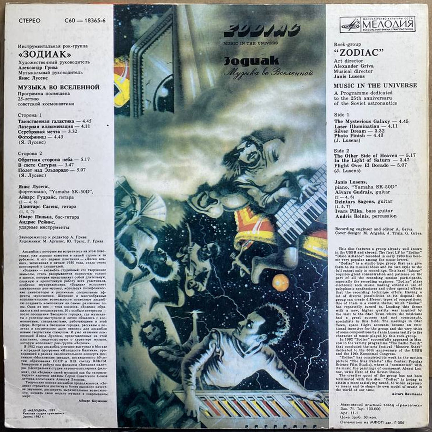 ЗОДИАК — «Музыка во Вселенной» / «Music in the Universe» — виниловая пластинка LP — СССР, 1982 «Мелодия» — оборот