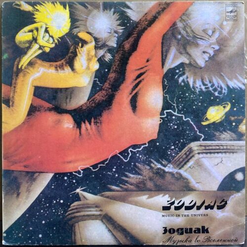 ЗОДИАК — «Музыка во Вселенной» / «Music in the Universe» — виниловая пластинка LP — СССР, 1982 «Мелодия» — лицевая сторона