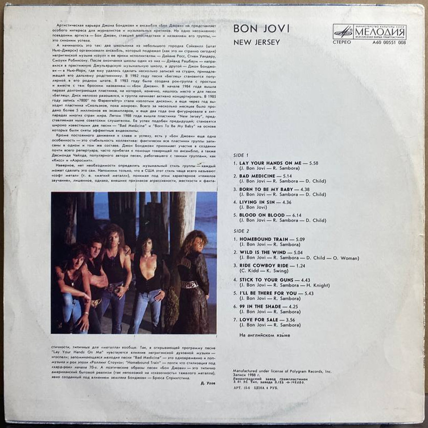 Bon Jovi — «New Jersey» — виниловая пластинка LP — СССР, 1988 «Мелодия» — оборот