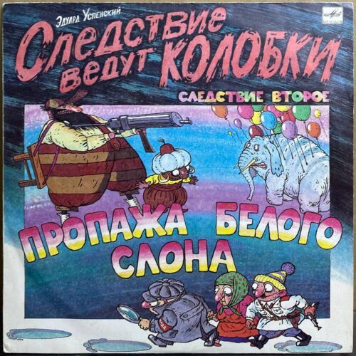 Эдуард Успенский — «Следствие ведут Колобки. Следствие второе: Пропажа белого слона» — виниловая пластинка LP — СССР «Мелодия» — лицевая сторона