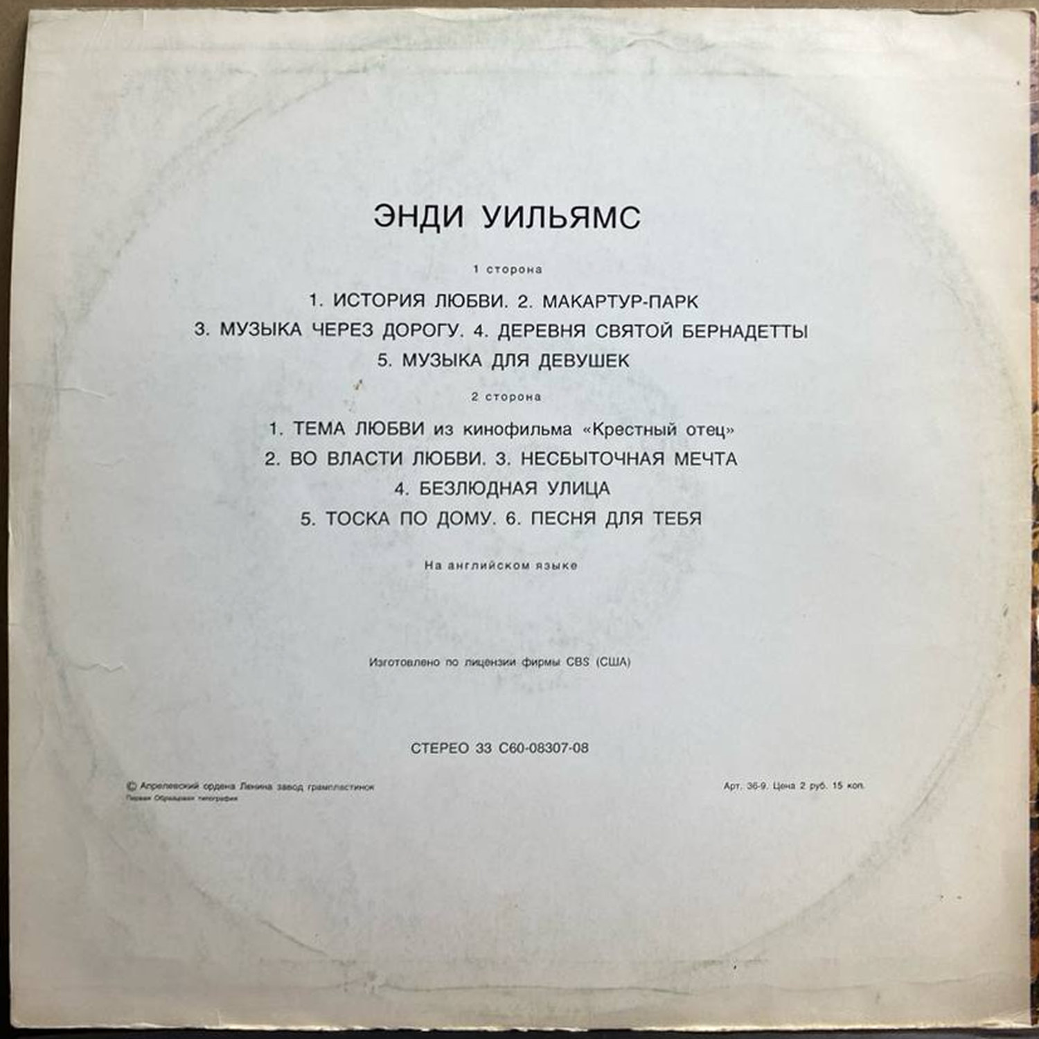 Энди Уильямс — «Энди Уильямс» — виниловая пластинка LP — СССР, 1979 «Мелодия» — оборот
