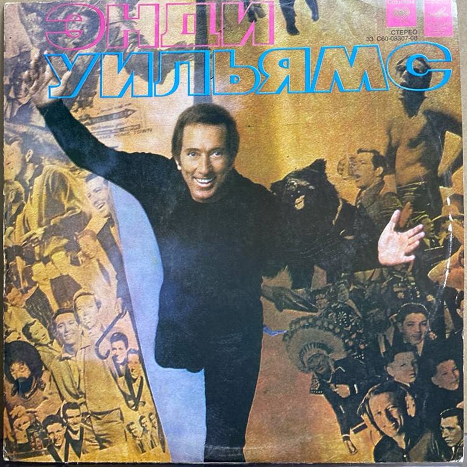Энди Уильямс — «Энди Уильямс» — виниловая пластинка LP — СССР, 1979 «Мелодия» — лицевая сторона