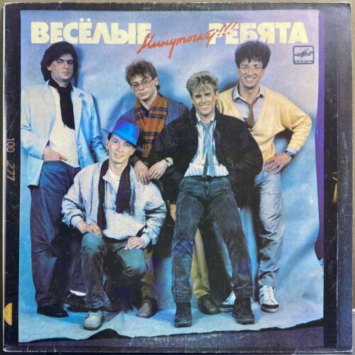 Весёлые Ребята — «Минуточку!» / «Just a Minute!» — виниловая пластинка LP — СССР «Мелодия» — лицевая сторона