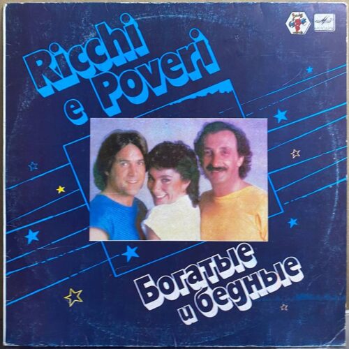 Ricchi e Poveri — «Богатые и бедные» — виниловая пластинка LP — СССР, 1985 «Мелодия» — лицевая сторона