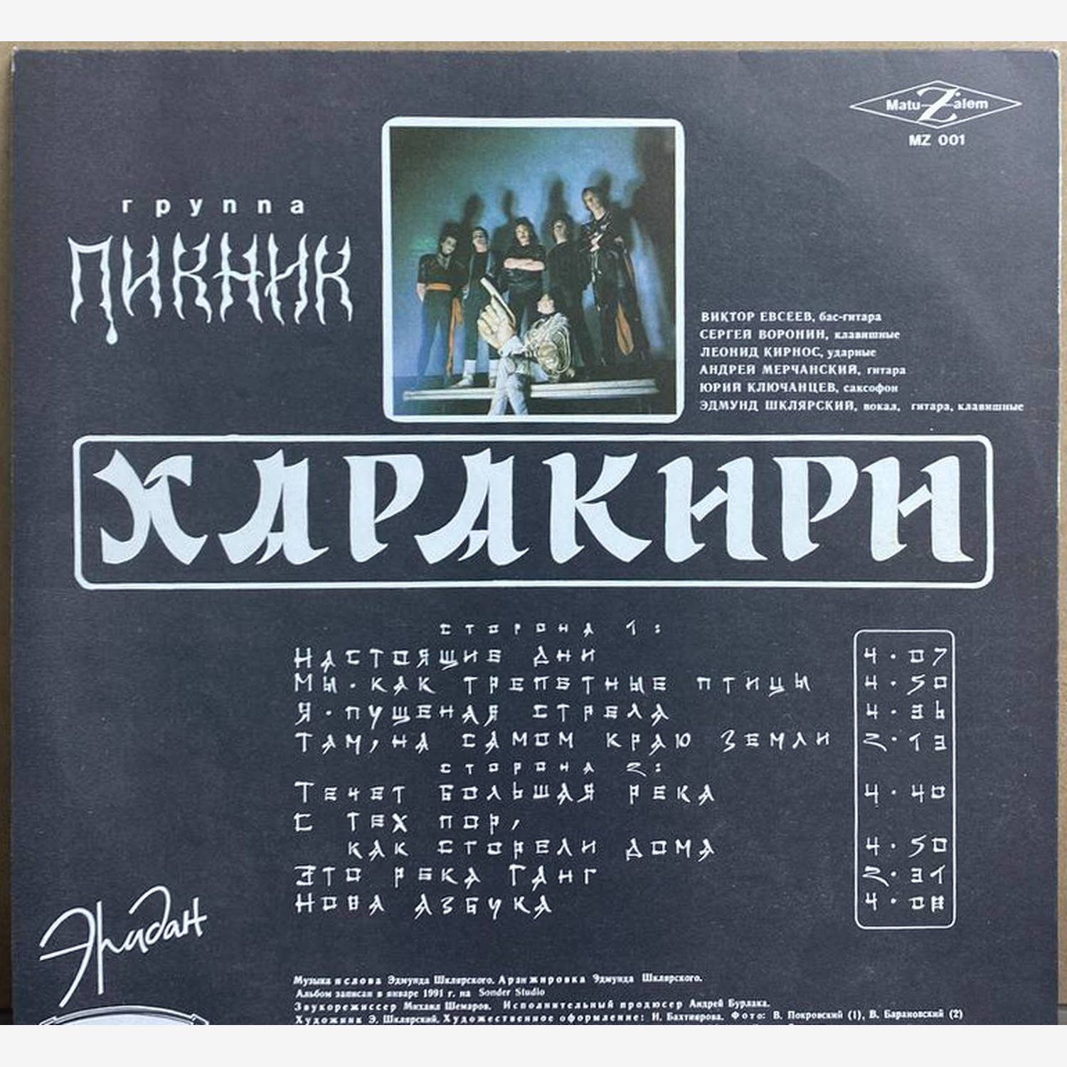 Пикник — «Харакири» — виниловая пластинка LP — Россия, 1992 «Matuzalem Records» — оборот
