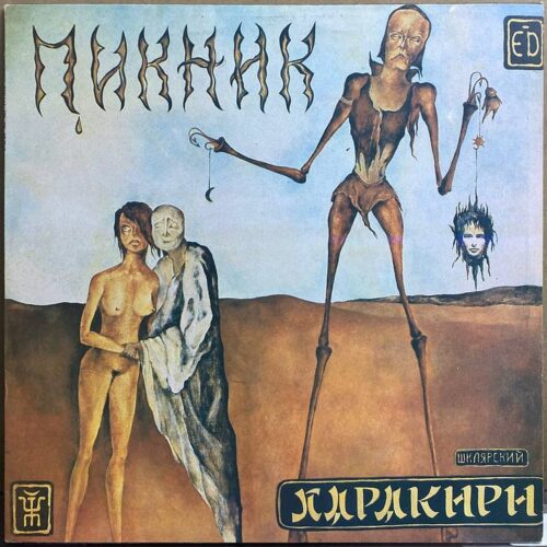 Пикник — «Харакири» — виниловая пластинка LP — Россия, 1992 «Matuzalem Records» — лицевая сторона