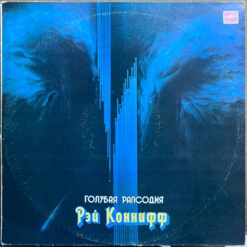 Рэй Коннифф — «Голубая рапсодия» — виниловая пластинка LP — СССР «Мелодия» — лицевая сторона