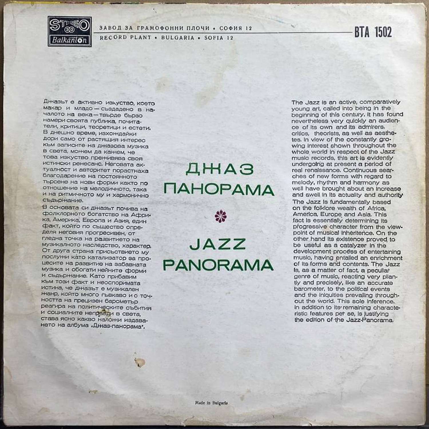 Сборник — «Джаз Панорама» / «Jazz Panorama» — виниловая пластинка LP — Болгария «Balkanton» — оборот