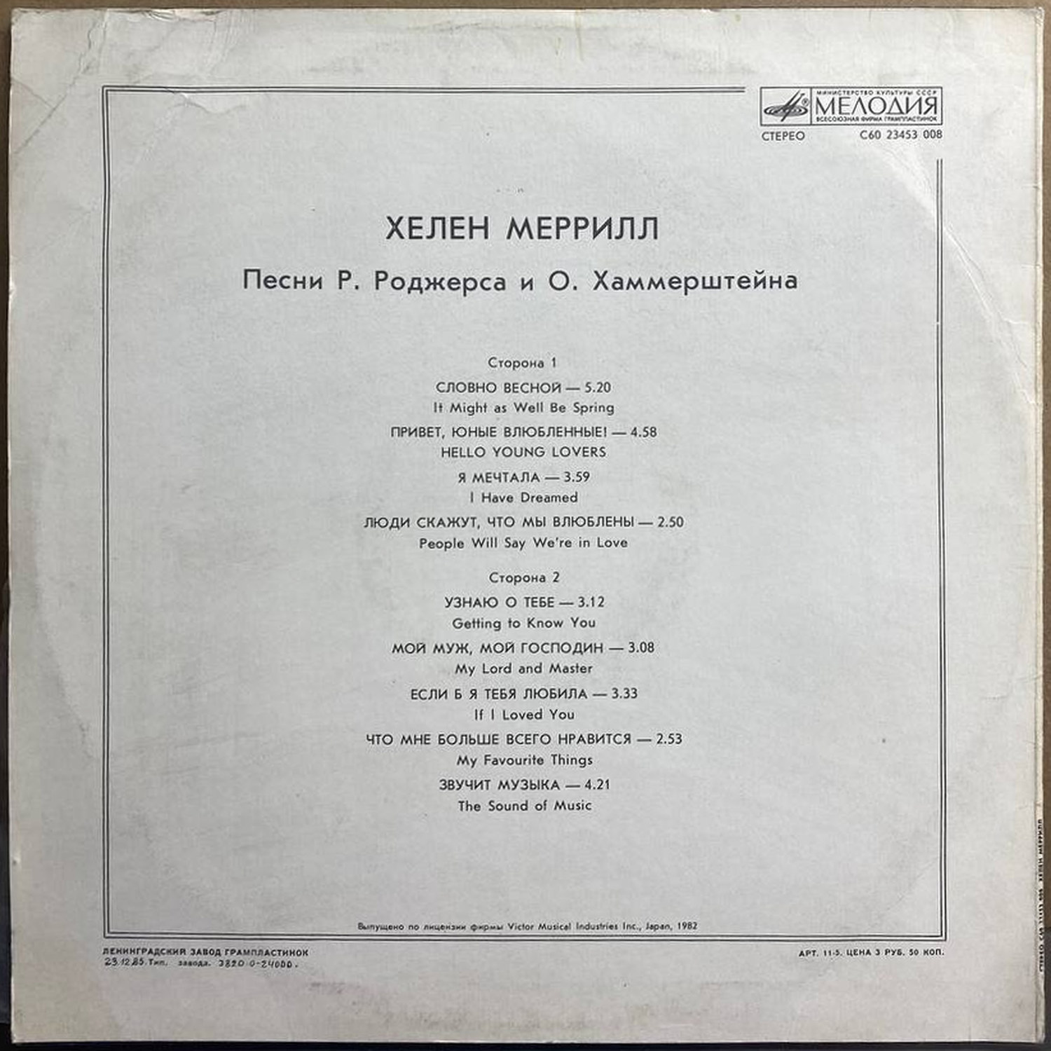 Хелен Меррилл — «Песни Р. Роджерса и О. Хаммерштейна» — виниловая пластинка LP — СССР, 1985 «Мелодия» — оборот