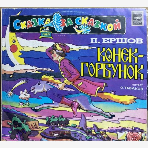 П. Ершов — «Конёк-Горбунок» — виниловая пластинка LP — СССР «Мелодия» — лицевая сторона
