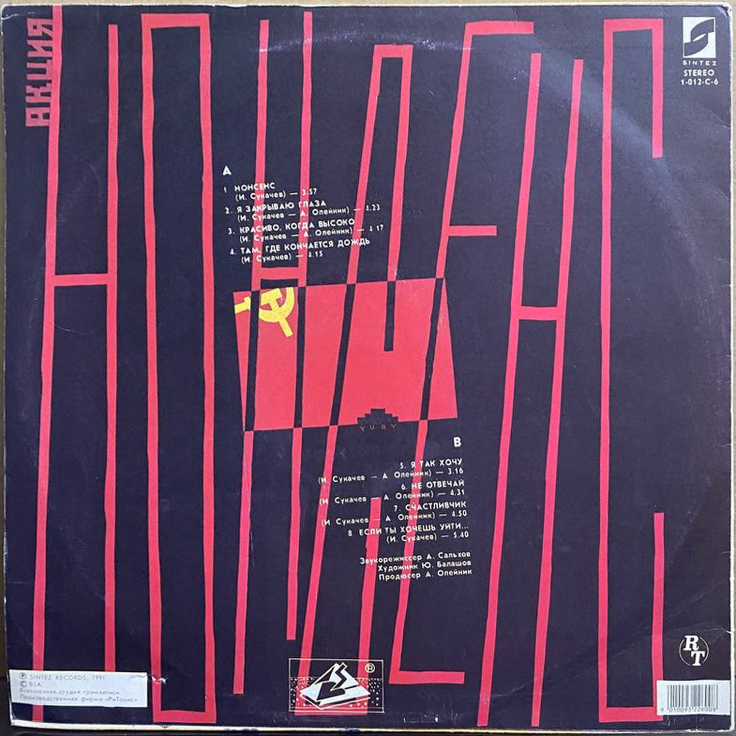 Игорь Сукачёв — «Нонсенс» — виниловая пластинка LP — СССР, 1991 — «Sintez Records» — оборот