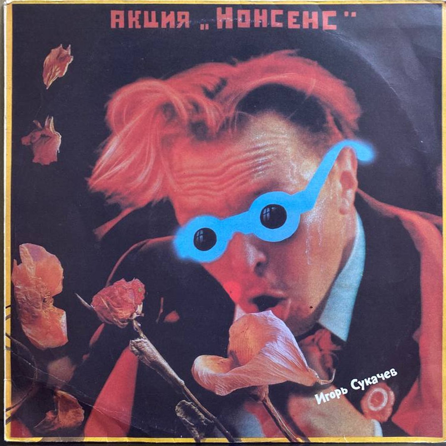 Игорь Сукачёв — «Нонсенс» — виниловая пластинка LP — СССР, 1991 — «Sintez Records» — лицевая сторона