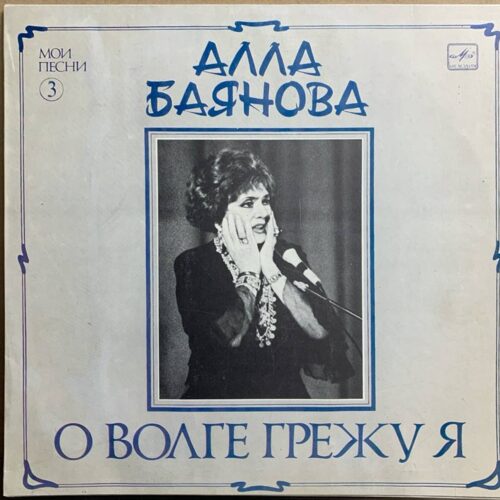 Алла Баянова — «О Волге грежу я» — виниловая пластинка LP — СССР, 1989 «Мелодия» — лицевая сторона