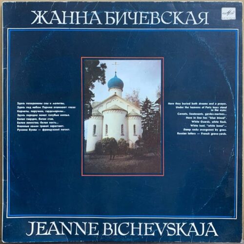 Жанна Бичевская — «Жанна Бичевская» / «Jeanne Bichevskaja» — виниловая пластинка LP — СССР, 1990 «Мелодия» — лицевая сторона